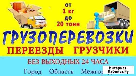 Переезды Грузчики Грузоперевозки Вывоз Мусора 24/7 Иркутск