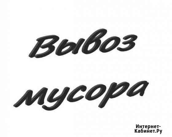 Вывоз мусора Набережные Челны