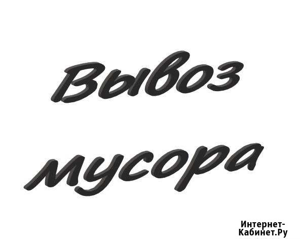 Вывоз мусора Набережные Челны - изображение 1