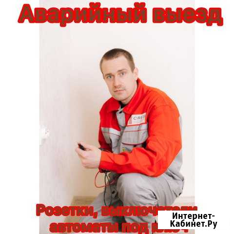 Электрик Миасс - изображение 1