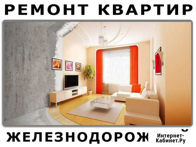 Ремонт квартир Железнодорожный - изображение 1