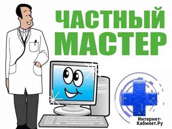 Ремонт компьютеров и ноутбуков с выездом Ростов-на-Дону
