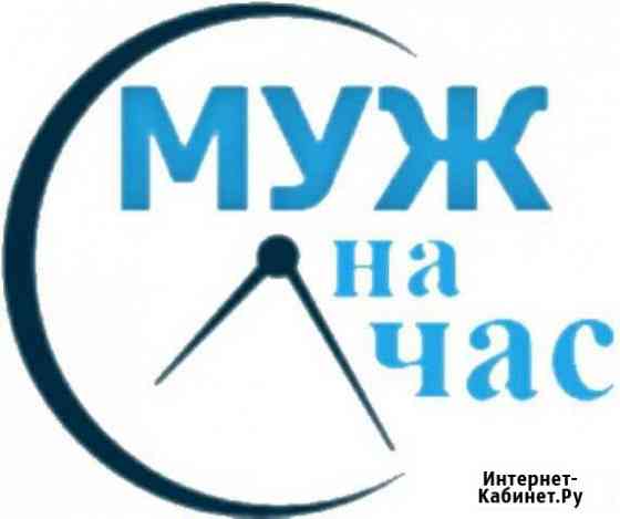 Муж на час Воркута