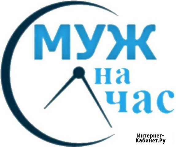 Муж на час Воркута - изображение 1
