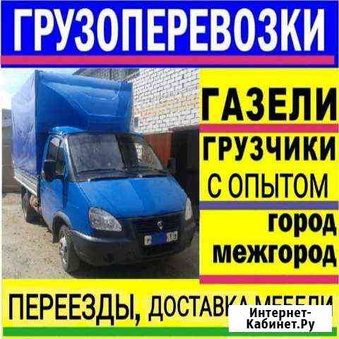 Грузоперевозки Газель Переезды Вывоз мусора Набережные Челны