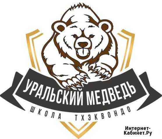 Секция тхэквондо Екатеринбург