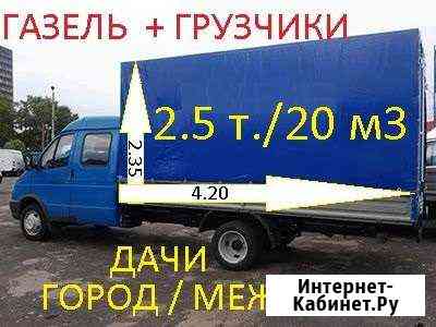 Грузоперевозки,Газель/Грузчики/Межгород Набережные Челны