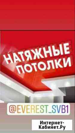 Натяжные потолки Свободный