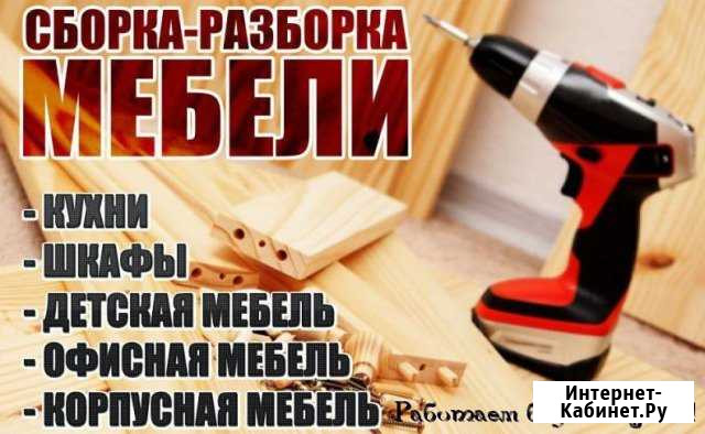 Сборка. Разборка любой корпусной мебели быстро Уфа - изображение 1