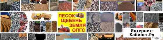 Песок щебень опгс земля графмасса грунт чернозем д Бор