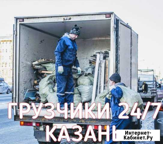Грузчики/Газель/Переезды/Вывоз Мусора Казань - изображение 1