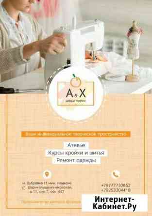 Курсы кройки и шитья, ателье Москва