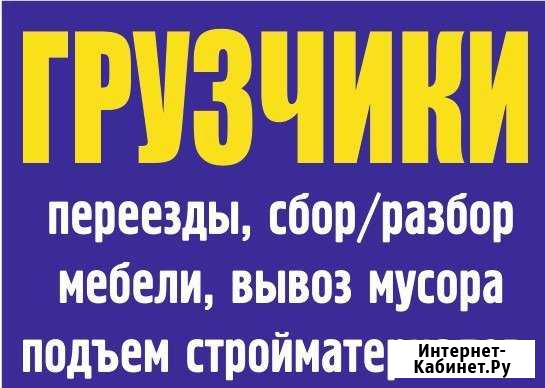 Грузчики, переезды, вывоз строительного мусора Дзержинск - изображение 1