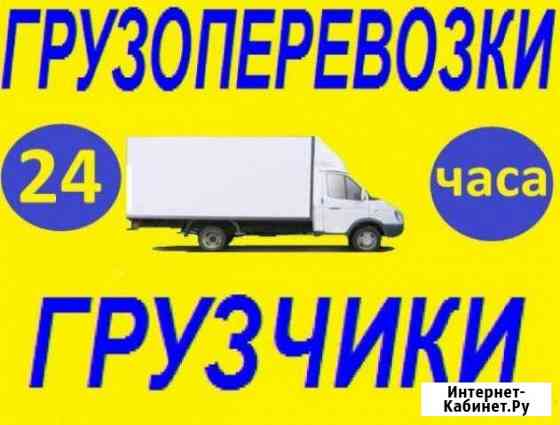 Грузоперевозки/ Газель/ Грузчики Стерлитамак