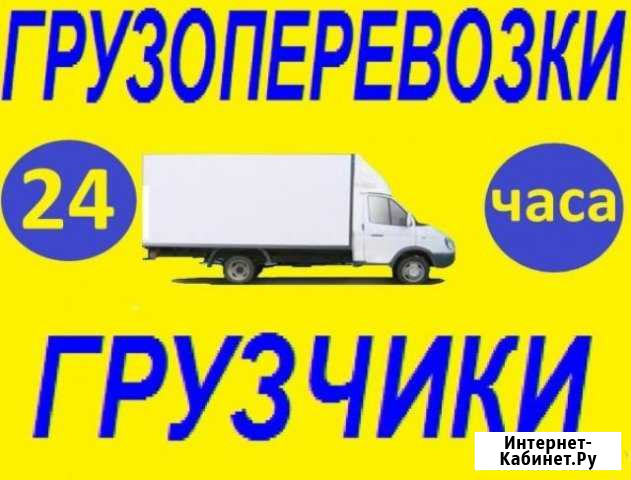 Грузоперевозки/ Газель/ Грузчики Стерлитамак - изображение 1