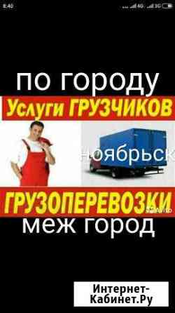 Грузоперевозки ответственный грузчики Ноябрьск