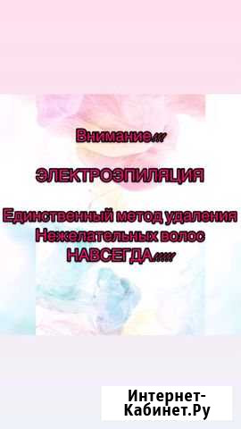 Электроэпиляция Курганинск - изображение 1