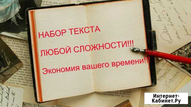 Набор текста любой сложности, быстро, по госту Красноярск - изображение 1