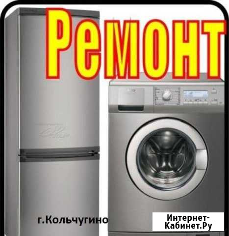 Ремонт Холодильников, Стир. маш. На дому Кольчугино - изображение 1