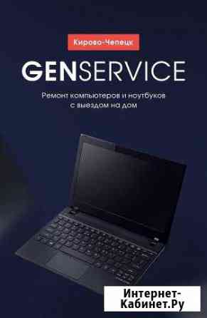 Ремонт компьютеров и ноутбуков в Кирово-Чепецке Кирово-Чепецк