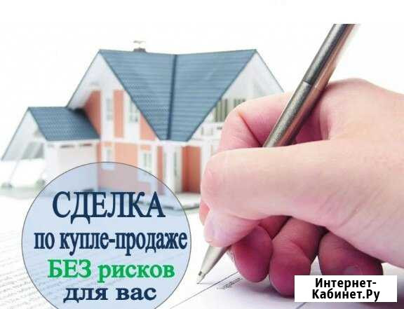 Помощь в продаже и покупке жилья Ишим - изображение 1