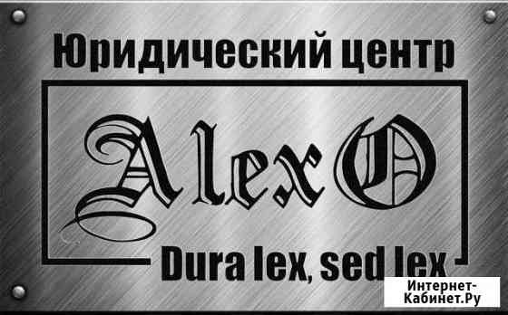 Юрист. Адвокат. Оперативность и качество. Звоните Санкт-Петербург