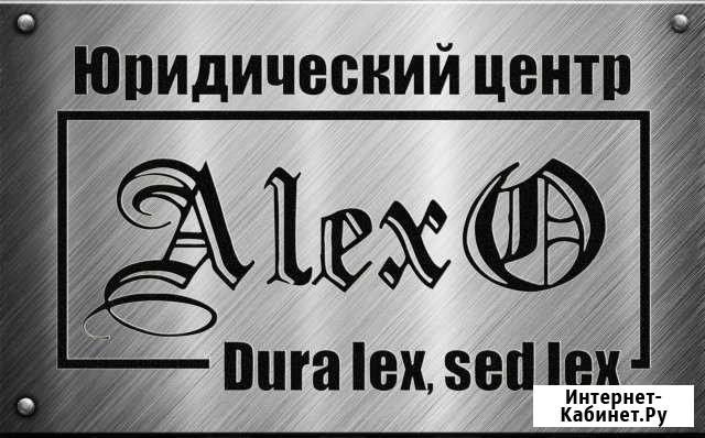 Юрист. Адвокат. Оперативность и качество. Звоните Санкт-Петербург - изображение 1