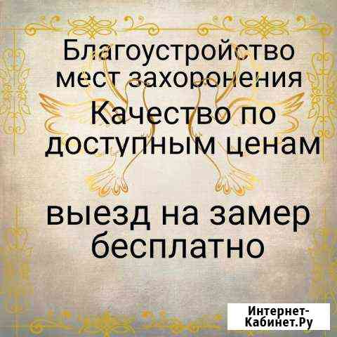 Благоустройство мест захоронения(могил) Бердск