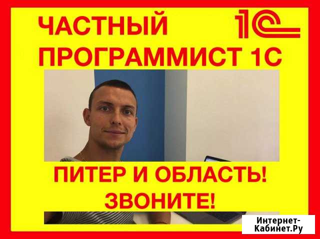 Программист 1С Санкт-Петербург - изображение 1