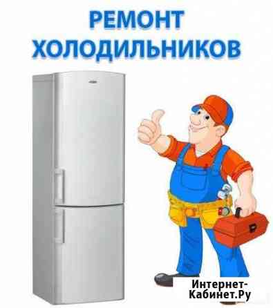 Ремонт холодильников Тимашевск
