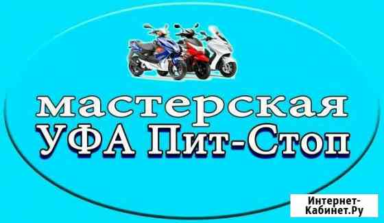 Ремонт скутеров и мопедов Уфа