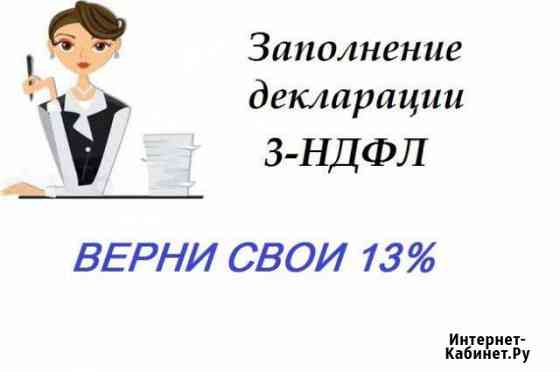 Заполню декларацию 3 ндфл Воронеж