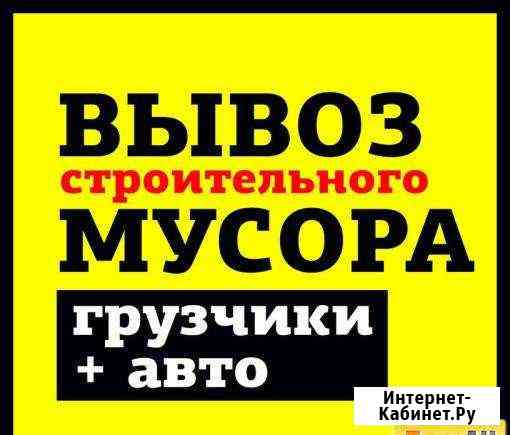 Вывоз мусора, старой мебели Миасс