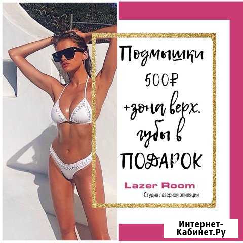Лазерная эпиляция Владикавказ - изображение 1