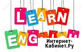 Репетитор Английского языка Ставрополь - изображение 1
