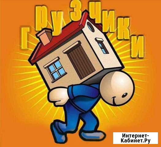 Грузчики, разнорабочие Атлант Сочи - изображение 1