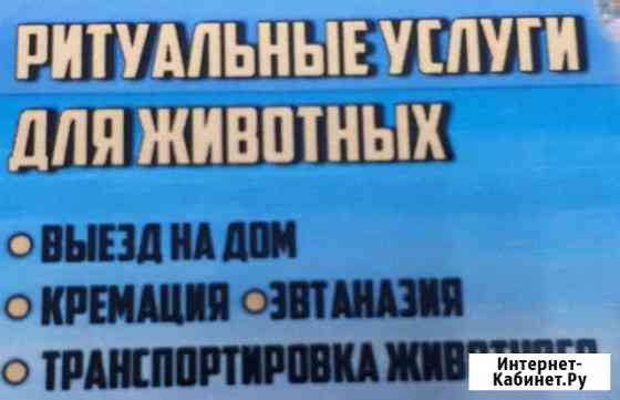 ветретул Усыпление(эвтаназия) для животных.крема Мурманск