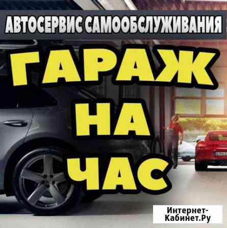 Автосервис Гараж на час Новокузнецк