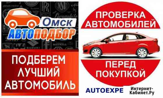 Автоподбор Подберу лучший авто Автоэксперт Омск Омск