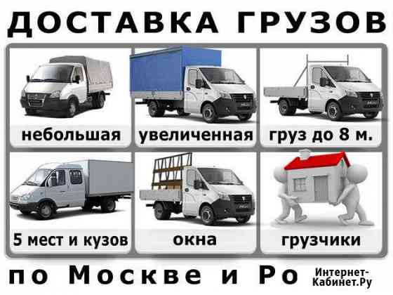 Грузоперевозки Москва