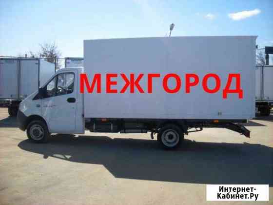 Грузоперевозки/межгород Астрахань
