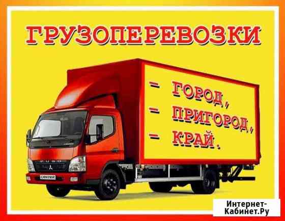 Грузоперевозки 3тн,5 тн,город,межгород/нал,б/н Челябинск