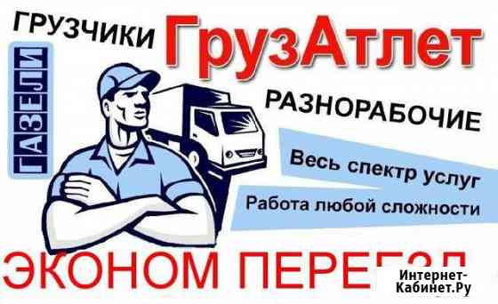 Грузчики Новосибирск