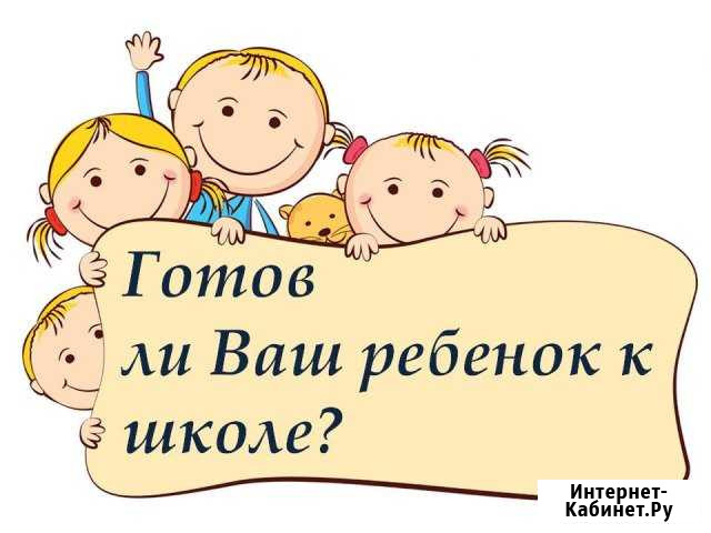 Педагог-психолог комплексная подготовка к школе Курск - изображение 1