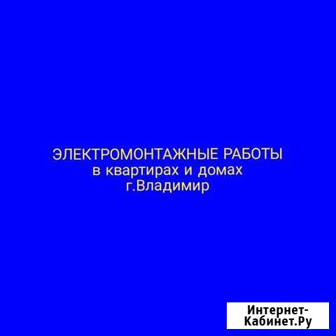 Электрик. Правильный электромонтаж Владимир - изображение 1