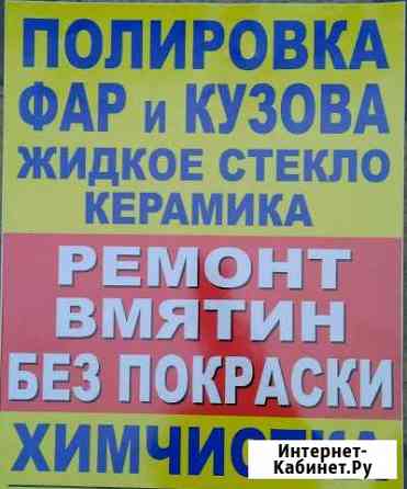 Полировка Фар и Кузова, ремонт вмятин без покраски Нальчик