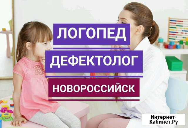 Кабинет логопеда (Южный район) Новороссийск - изображение 1