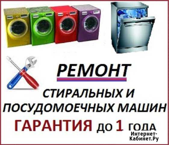 Ремонт стиральных и посудомоечных машин. Гарантия Саратов - изображение 1