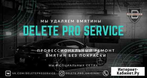 Удаление вмятин без покраски Delete PRO Service Майский