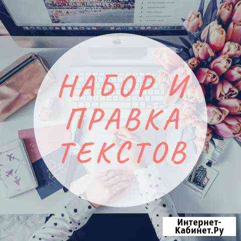 Набор и правка текста Екатеринбург